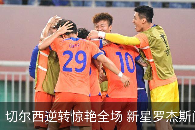 切尔西逆转惊艳全场 新星罗杰斯闪耀出击