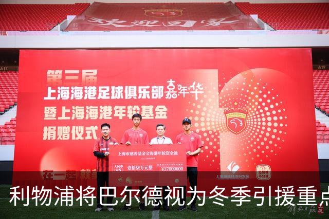 利物浦将巴尔德视为冬季引援重点，巴萨标价约4000万欧元