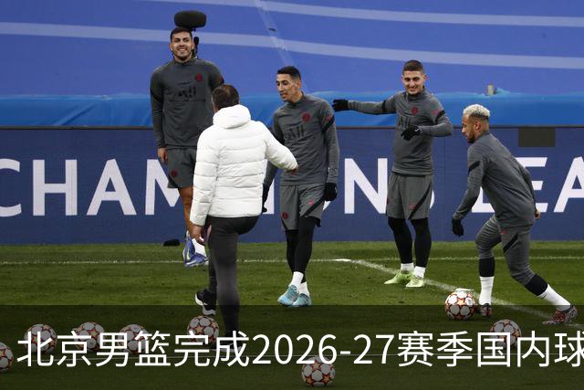 北京男篮完成2026-27赛季国内球员注册