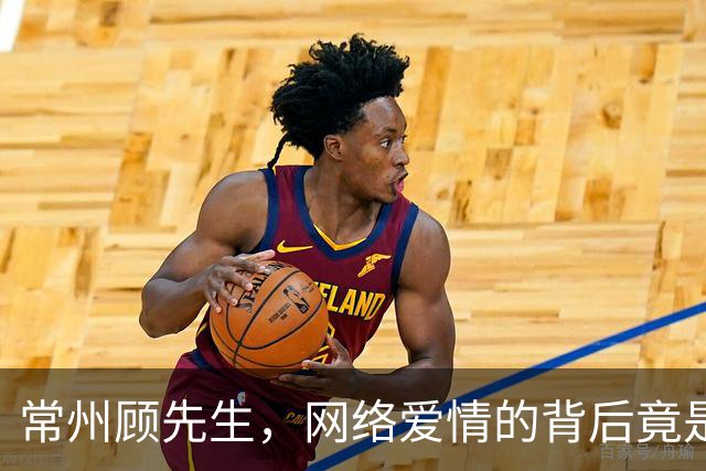常州顾先生，网络爱情的背后竟是骗局！