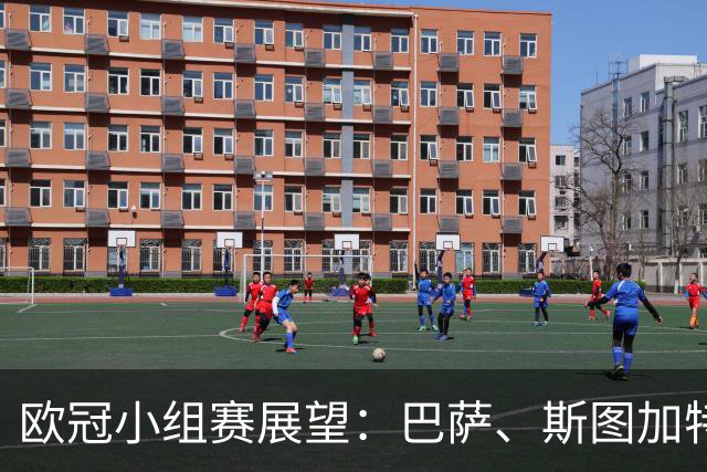 欧冠小组赛展望：巴萨、斯图加特和那不勒斯的对抗