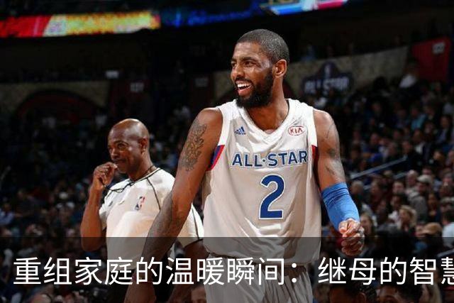 重组家庭的温暖瞬间：继母的智慧与爱的表达