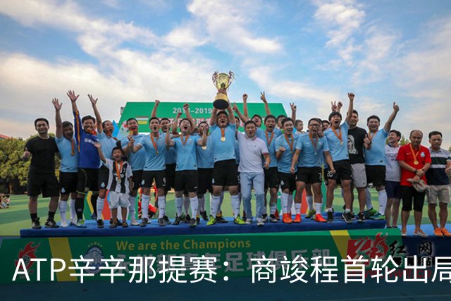 ATP辛辛那提赛：商竣程首轮出局，黄泽林遭逆转无缘晋级